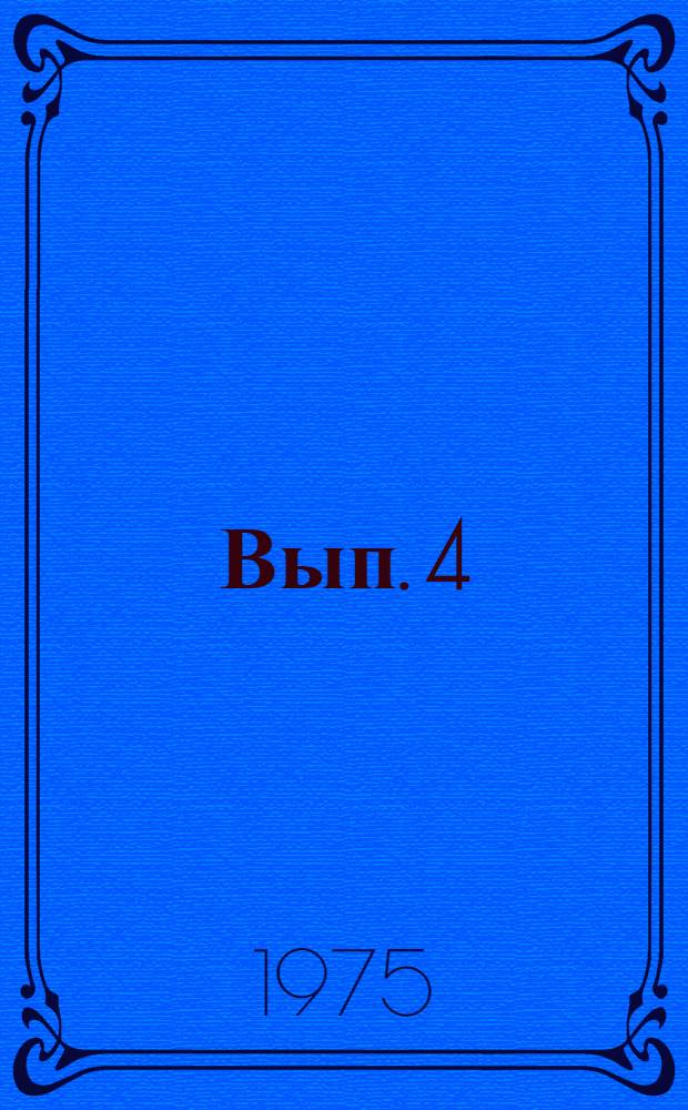 Вып. 4