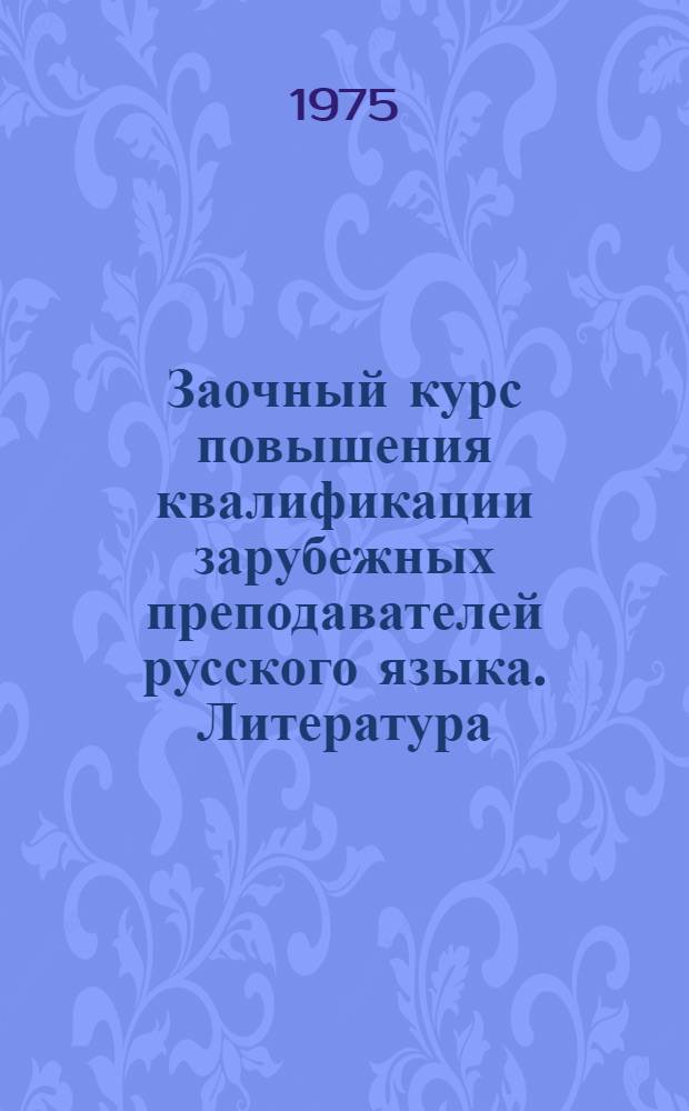 Заочный курс повышения квалификации зарубежных преподавателей русского языка. Литература : Вып. 1-