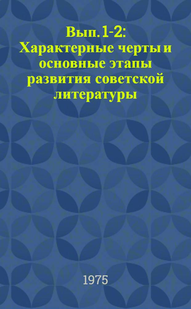 Вып. 1-2 : Характерные черты и основные этапы развития советской литературы