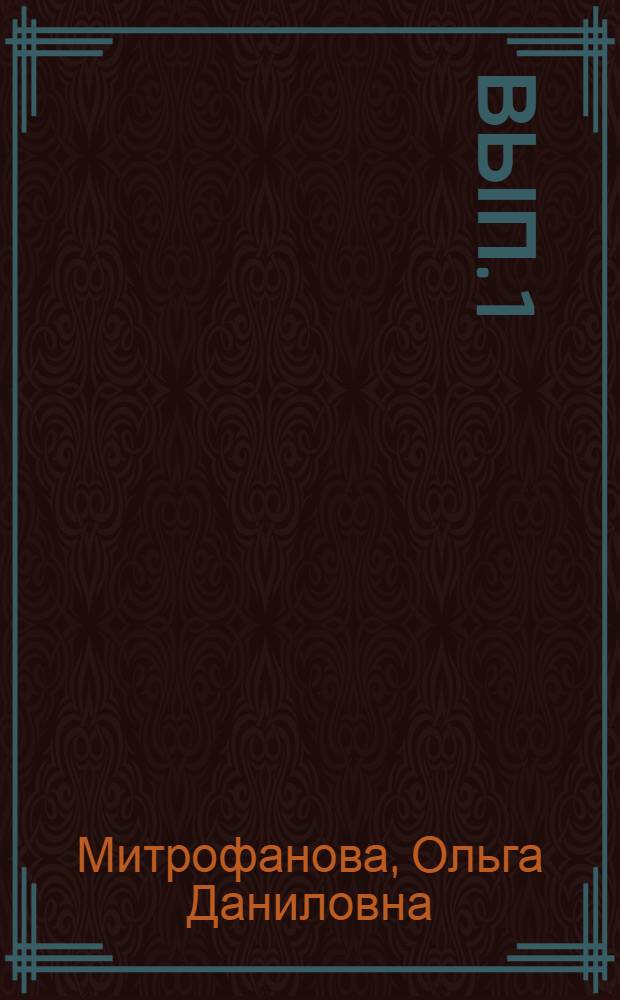 Вып. 1