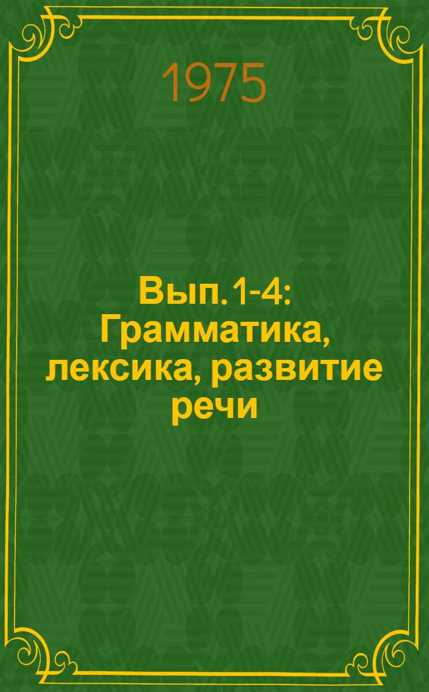 Вып. 1-4 : Грамматика, лексика, развитие речи