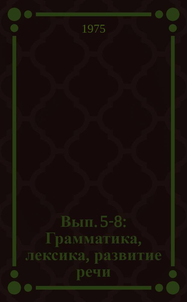 Вып. 5-8 : Грамматика, лексика, развитие речи