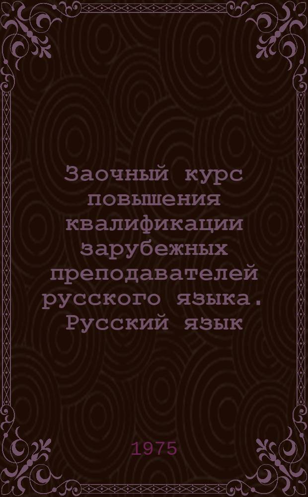 Заочный курс повышения квалификации зарубежных преподавателей русского языка. Русский язык : В 8 вып.