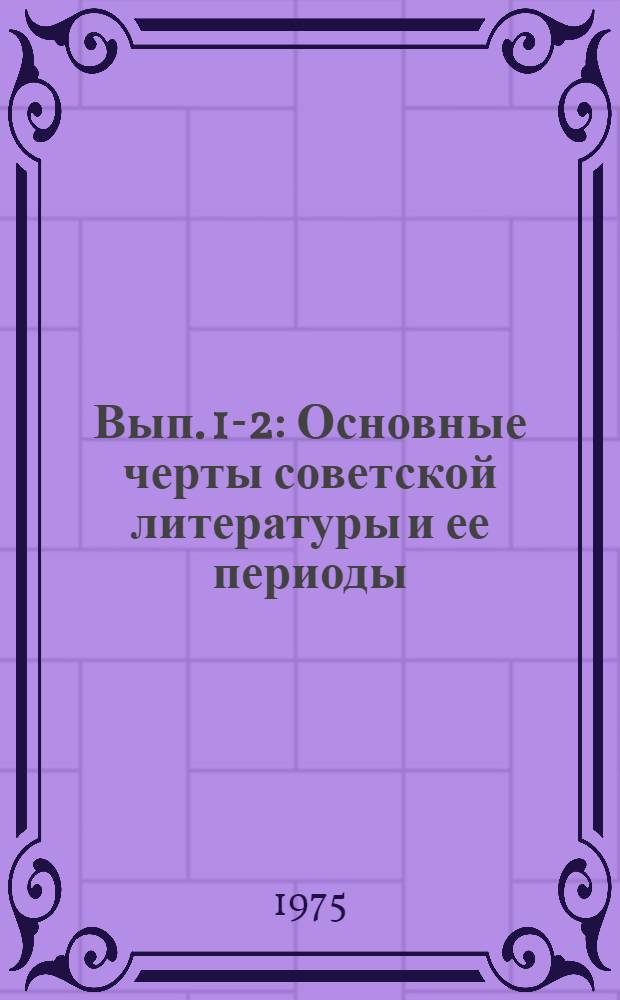 Вып. 1-2 : Основные черты советской литературы и ее периоды
