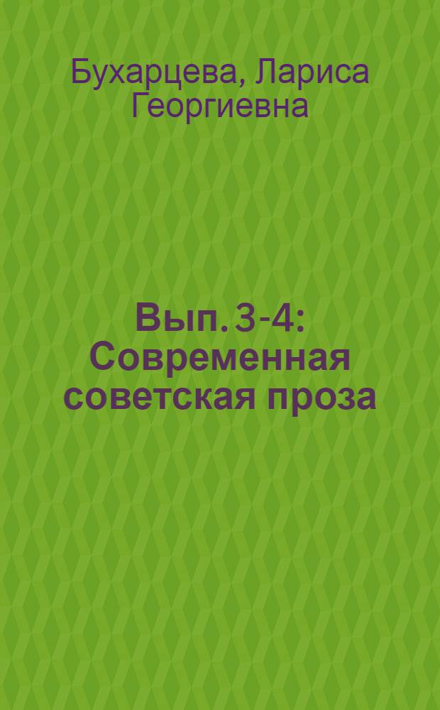 Вып. 3-4 : Современная советская проза ; Современная советская поэзия