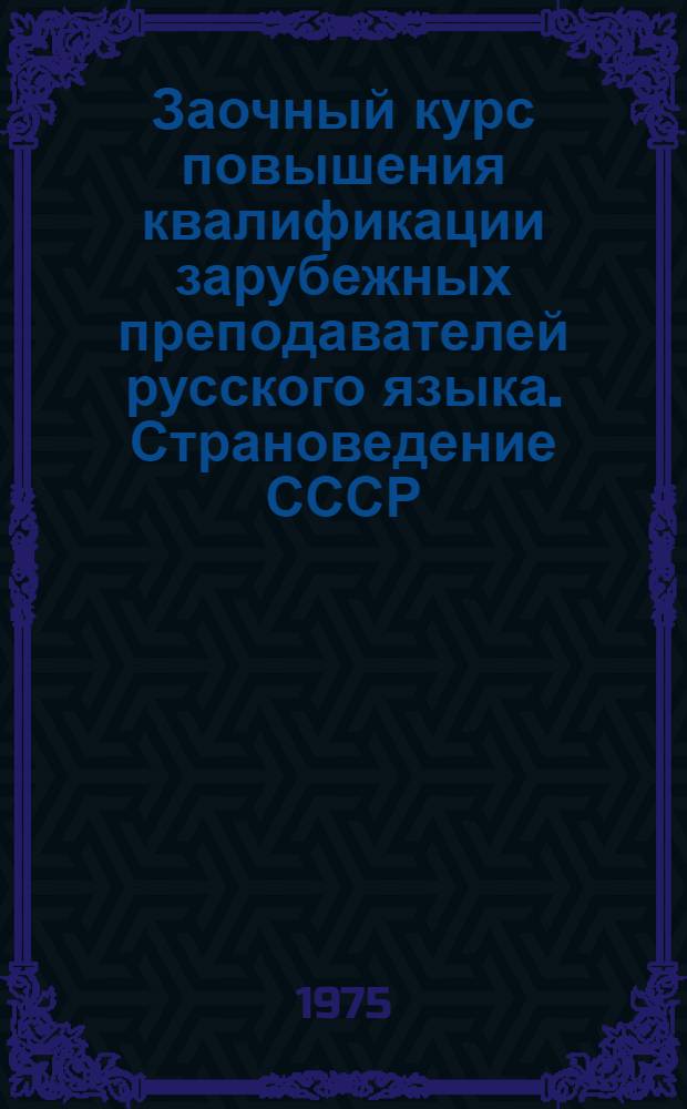 Заочный курс повышения квалификации зарубежных преподавателей русского языка. Страноведение СССР