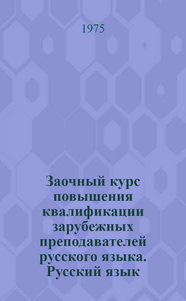 Заочный курс повышения квалификации зарубежных преподавателей русского языка. Русский язык. Фонетика