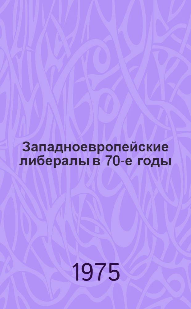Западноевропейские либералы в 70-е годы : Реф. сборник
