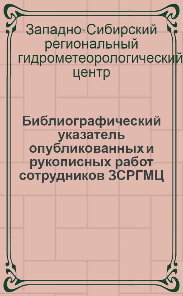 Библиографический указатель опубликованных и рукописных работ сотрудников ЗСРГМЦ