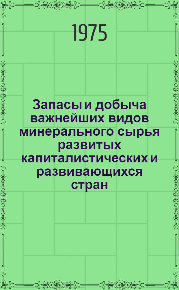 Запасы и добыча важнейших видов минерального сырья развитых капиталистических и развивающихся стран