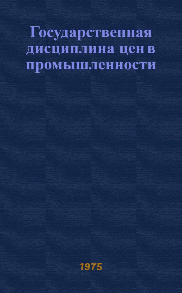 Государственная дисциплина цен в промышленности : (Адм.-правовые вопросы) : Автореф. дис. на соиск. учен. степени канд. юрид. наук : (12.00.02)