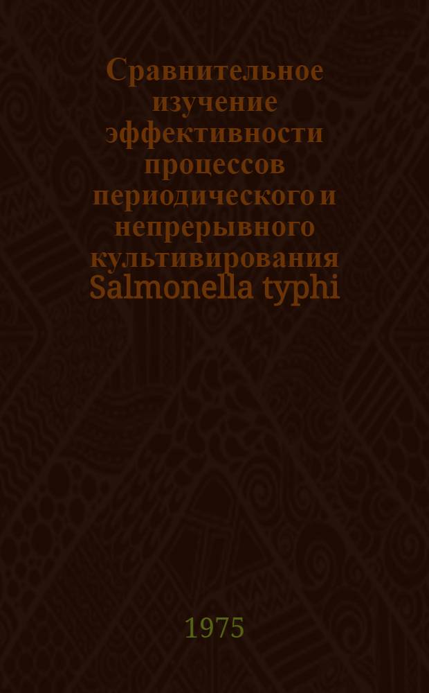 Сравнительное изучение эффективности процессов периодического и непрерывного культивирования Salmonella typhi : Автореф. дис. на соиск. учен. степени канд. биол. наук : (03.00.07)