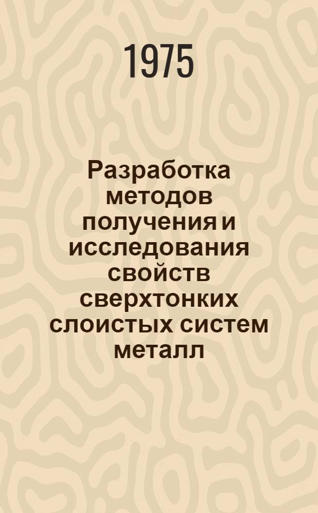 Разработка методов получения и исследования свойств сверхтонких слоистых систем металл - полупроводник при низких температурах : Автореф. дис. на соиск. учен. степени к. ф.-м. н