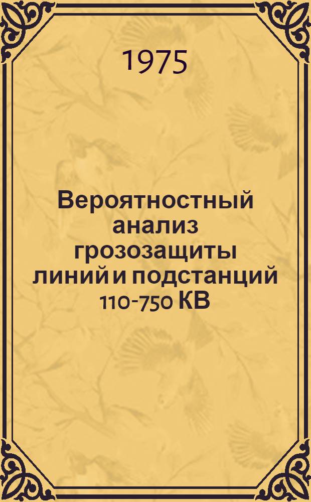 Вероятностный анализ грозозащиты линий и подстанций 110-750 КВ : Автореф. дис. на соиск. учен. степени канд. техн. наук : (05.14.12)