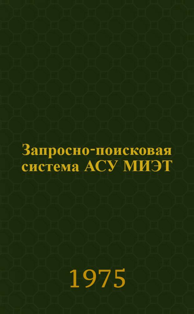 Запросно-поисковая система АСУ МИЭТ