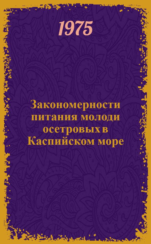 Закономерности питания молоди осетровых в Каспийском море : Автореф. дис. на соиск. учен. степени канд. биол. наук : (03.00.18)