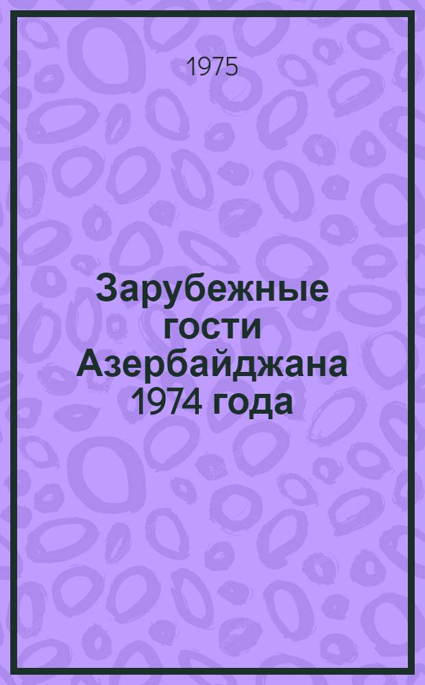 Зарубежные гости Азербайджана 1974 года : (По материалам печати) : Обзор