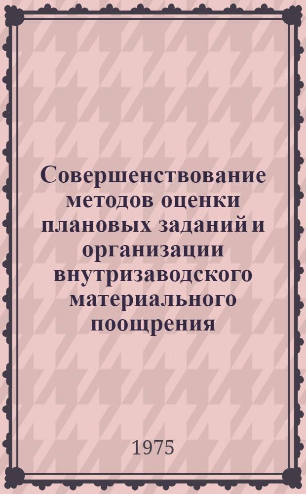 Совершенствование методов оценки плановых заданий и организации внутризаводского материального поощрения : Автореф. дис. на соиск. учен. степени канд. экон. наук : (08.00.05)
