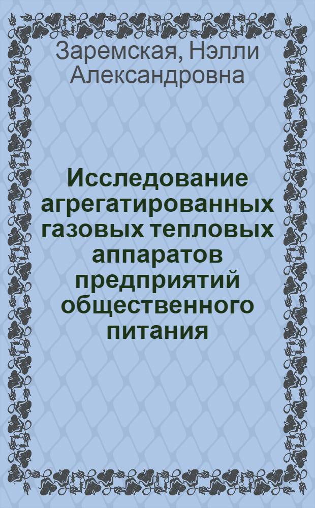 Исследование агрегатированных газовых тепловых аппаратов предприятий общественного питания : Автореф. дис. на соиск. учен. степени канд. техн. наук : (05.02.14)