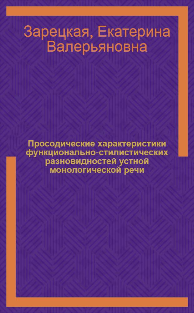Просодические характеристики функционально-стилистических разновидностей устной монологической речи : (Эксперим.-фонет. исследование на материале соврем. нем. яз.) : Автореф. дис. на соиск. учен. степени канд. филол. наук : (10.02.04)