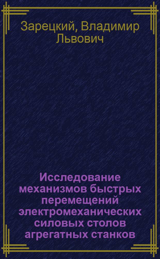 Исследование механизмов быстрых перемещений электромеханических силовых столов агрегатных станков : Автореф. дис. на соиск. учен. степени канд. техн. наук : (05.03.01)