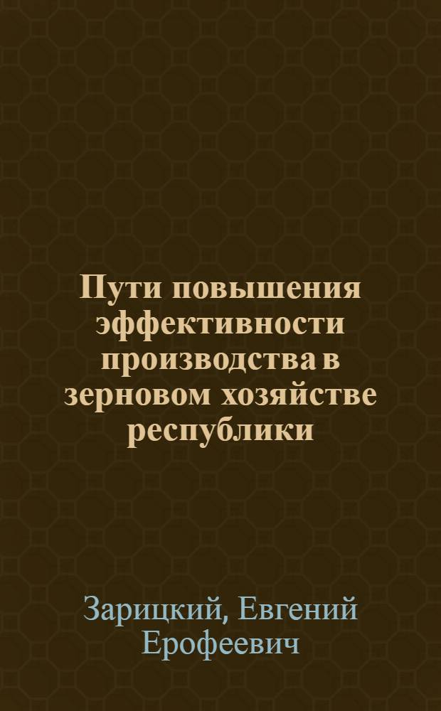 Пути повышения эффективности производства в зерновом хозяйстве республики
