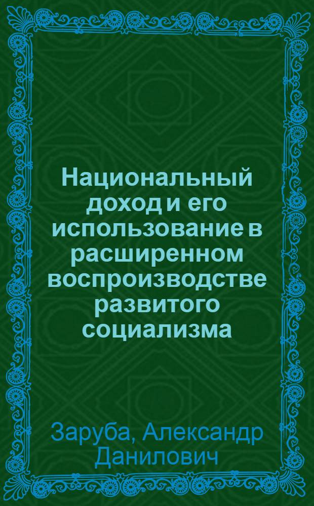 Национальный доход и его использование в расширенном воспроизводстве развитого социализма : Автореф. дис. на соиск. учен. степени канд. экон. наук : (08.00.01)