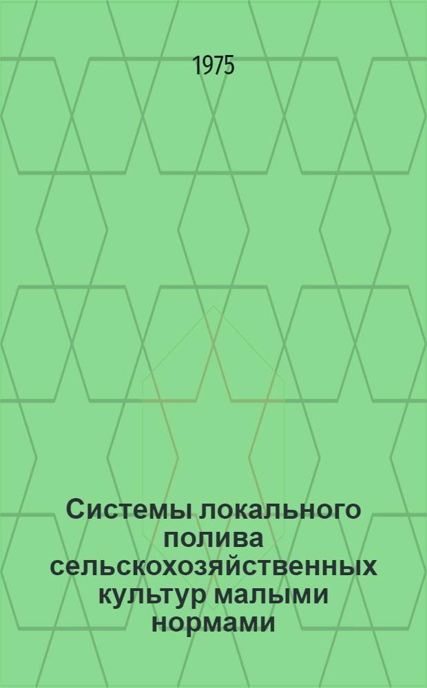 Системы локального полива сельскохозяйственных культур малыми нормами