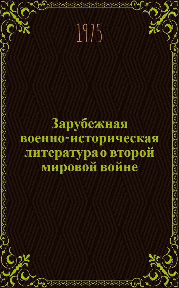 Зарубежная военно-историческая литература о второй мировой войне : Сборник статей