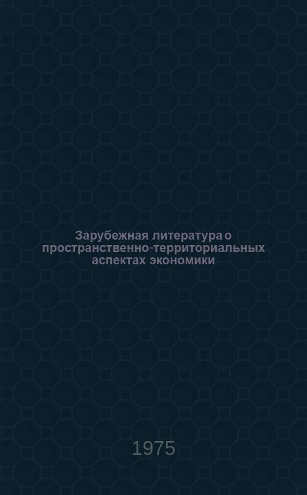 Зарубежная литература о пространственно-территориальных аспектах экономики : (Сборник обзоров)