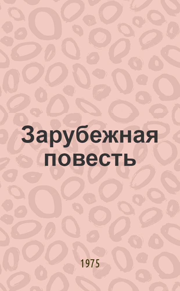 Зарубежная повесть : По страницам журн. "Иностр. литература". 1955-1975 : Перевод