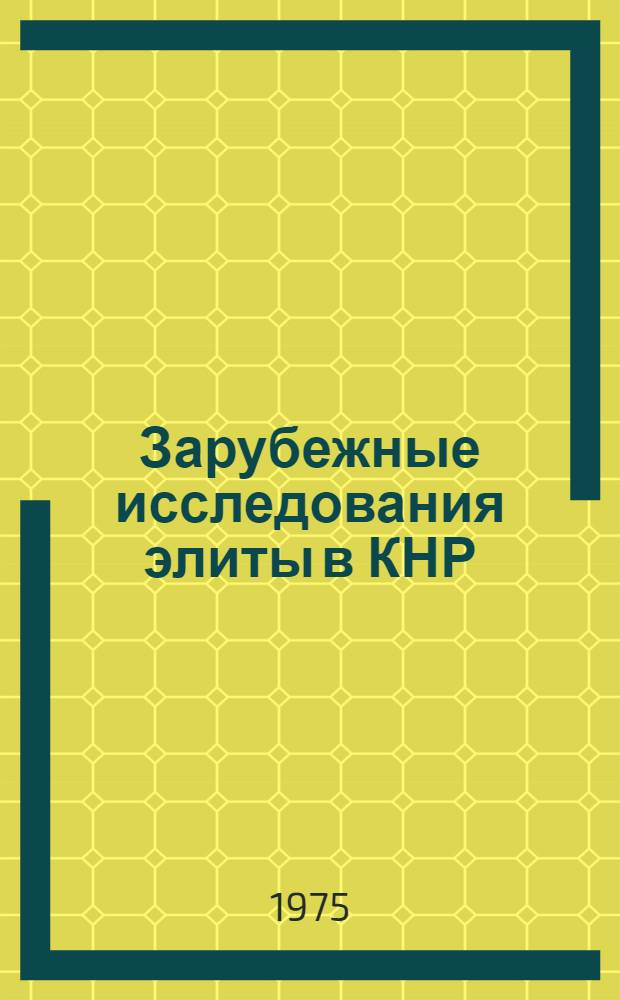 Зарубежные исследования элиты в КНР : Сборник статей