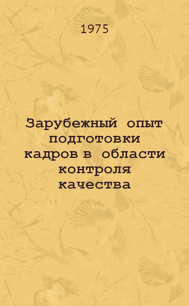 Зарубежный опыт подготовки кадров в области контроля качества