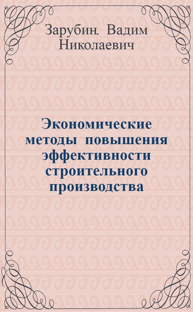 Экономические методы повышения эффективности строительного производства : (На примере Моск. обл.)