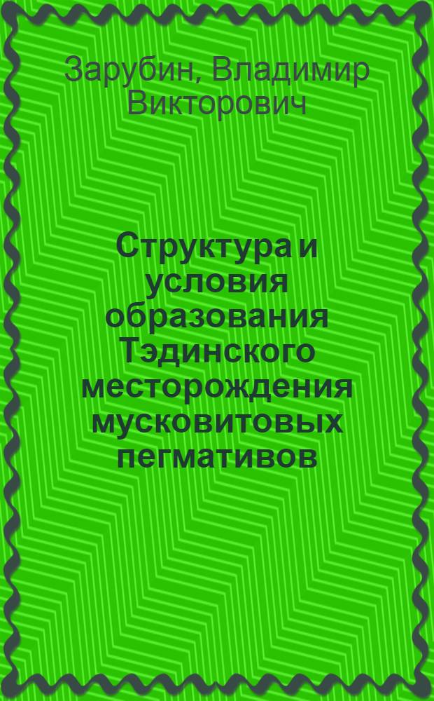 Структура и условия образования Тэдинского месторождения мусковитовых пегмативов : (Сев. Карелия) : Автореф. дис. на соиск. учен. степени канд. геол.-минерал. наук : (04.00.15)