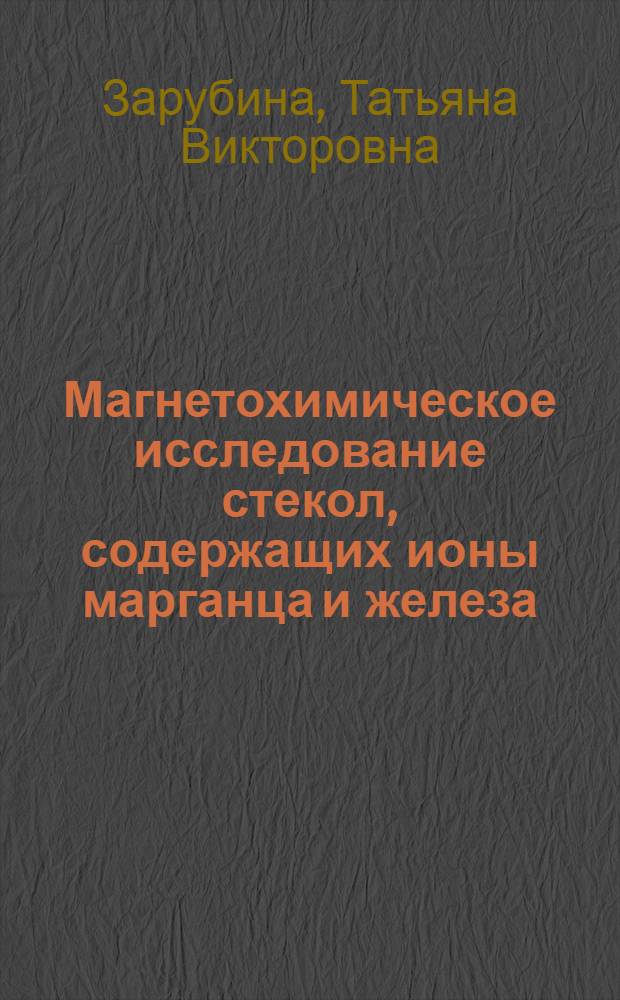 Магнетохимическое исследование стекол, содержащих ионы марганца и железа : Автореф. дис. на соиск. учен. степени канд. хим. наук : (02.00.04)