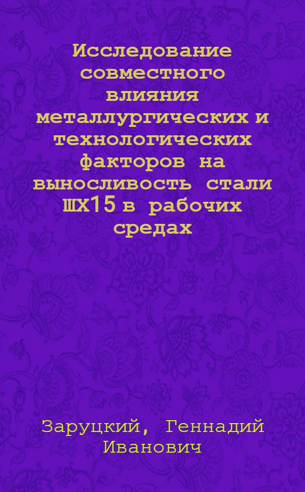 Исследование совместного влияния металлургических и технологических факторов на выносливость стали ШХ15 в рабочих средах : Автореф. дис. на соиск. учен. степени к. т. н