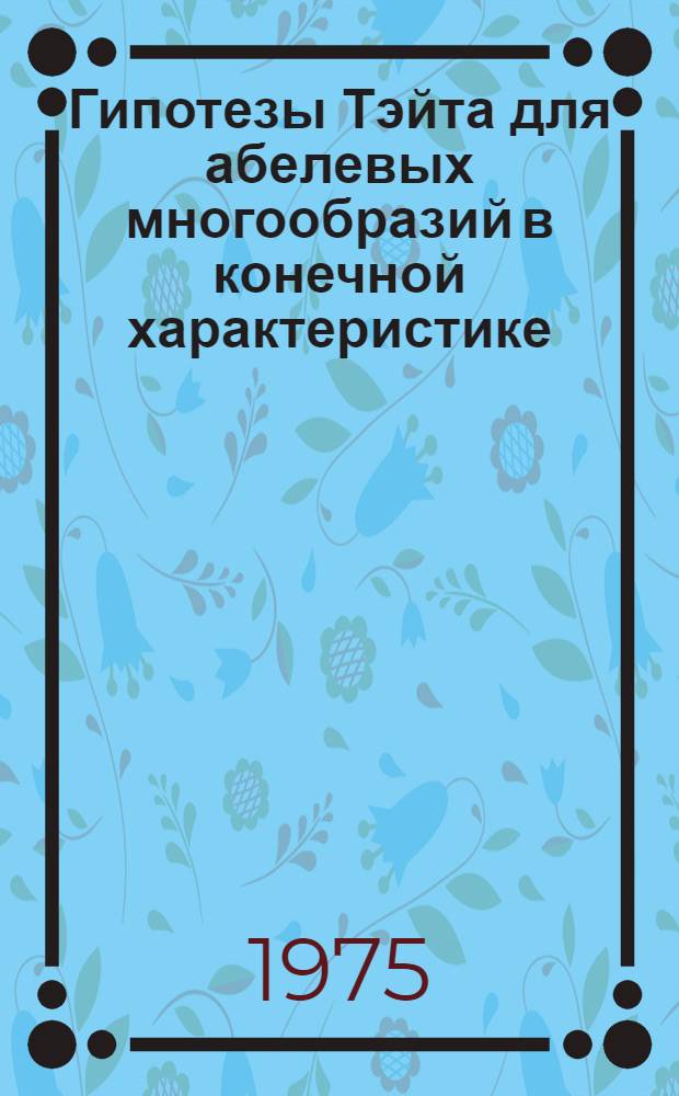 Гипотезы Тэйта для абелевых многообразий в конечной характеристике : Автореф. дис. на соиск. учен. степени канд. физ.-мат. наук : (01.01.03)