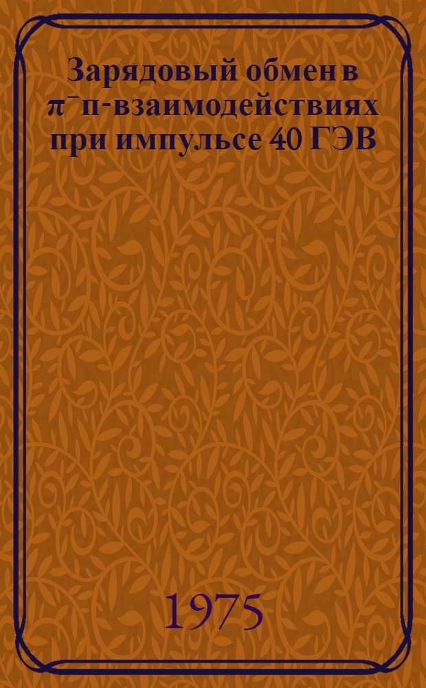 Зарядовый обмен в π⁻п-взаимодействиях при импульсе 40 ГЭВ/С