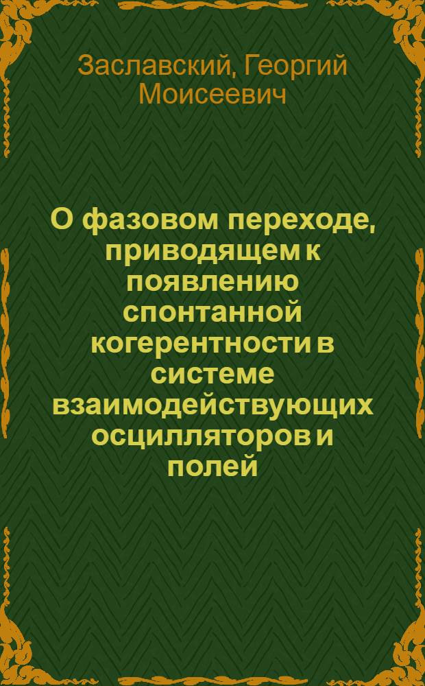 О фазовом переходе, приводящем к появлению спонтанной когерентности в системе взаимодействующих осцилляторов и полей