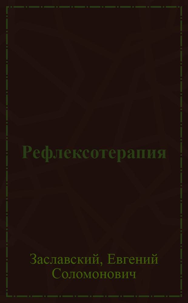 Рефлексотерапия (иглоукалывание и точечный массаж) нейродистрофических синдромов шейного остеохондроза : Метод. рекомендации для врачей-курсантов
