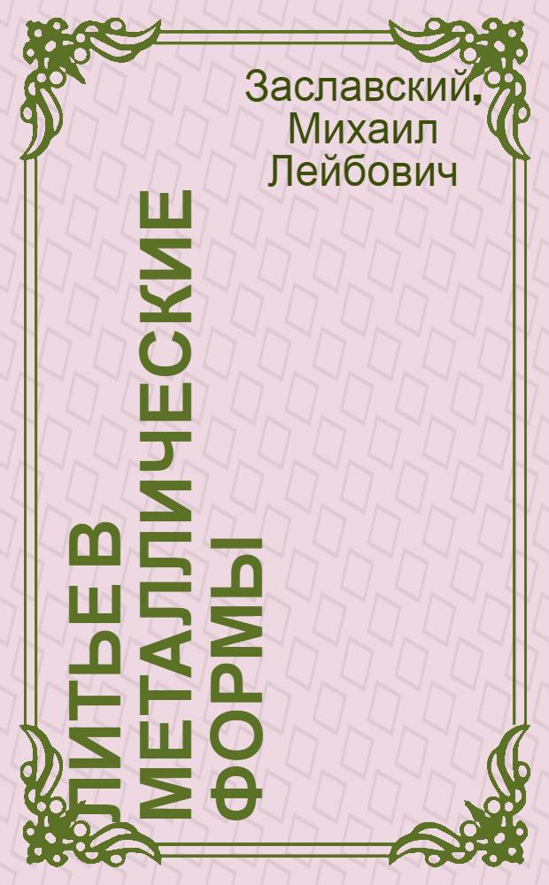 Литье в металлические формы