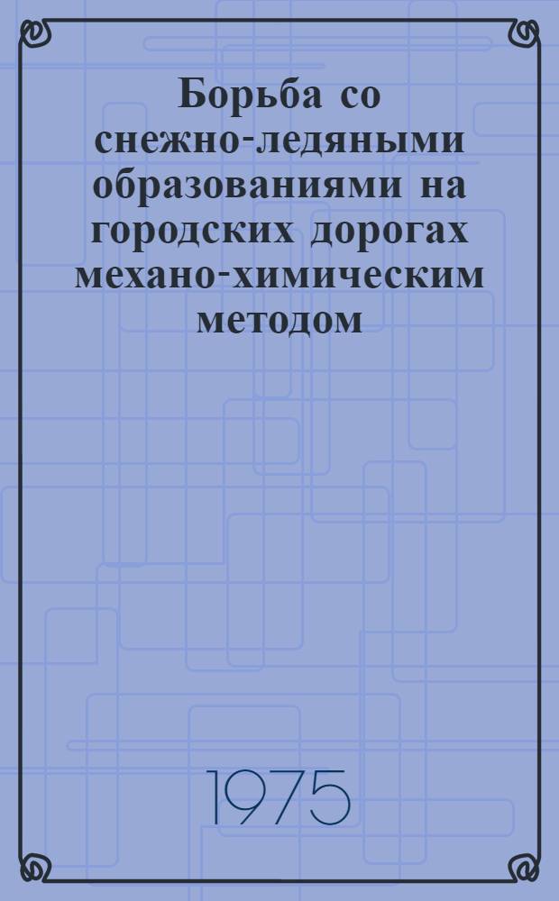 Борьба со снежно-ледяными образованиями на городских дорогах механо-химическим методом