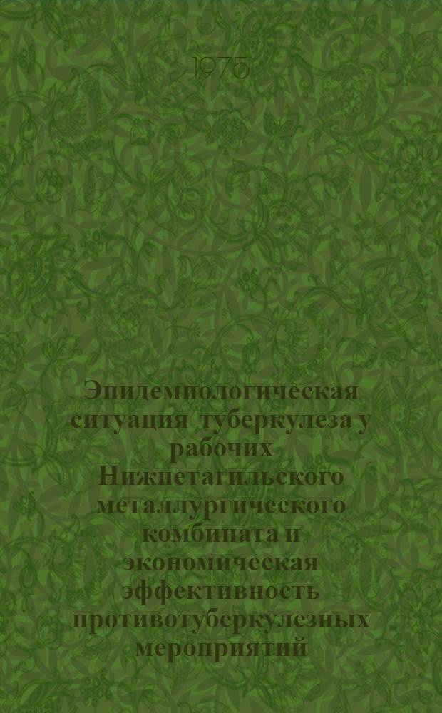 Эпидемиологическая ситуация туберкулеза у рабочих Нижнетагильского металлургического комбината и экономическая эффективность противотуберкулезных мероприятий : Автореф. дис. на соиск. учен. степени к. м. н