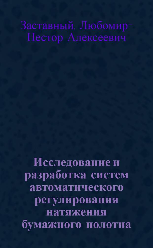 Исследование и разработка систем автоматического регулирования натяжения бумажного полотна : Автореф. дис. на соиск. учен. степени канд. техн. наук : (05.09.03)