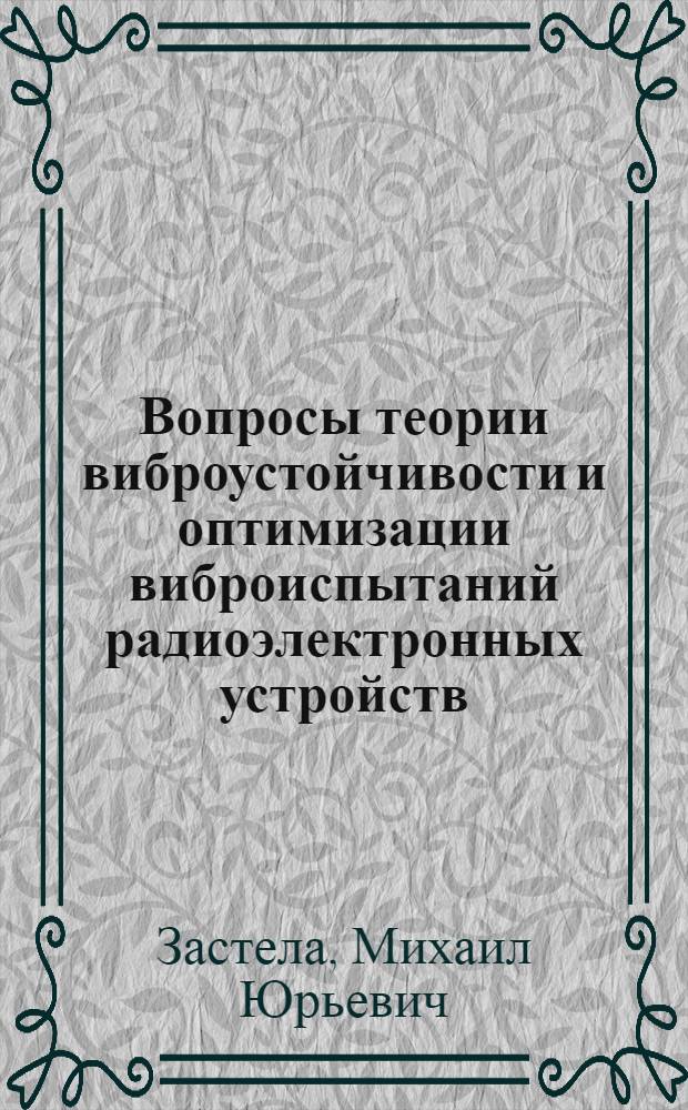 Вопросы теории виброустойчивости и оптимизации виброиспытаний радиоэлектронных устройств : Автореф. дис. на соиск. учен. степени к. т. н