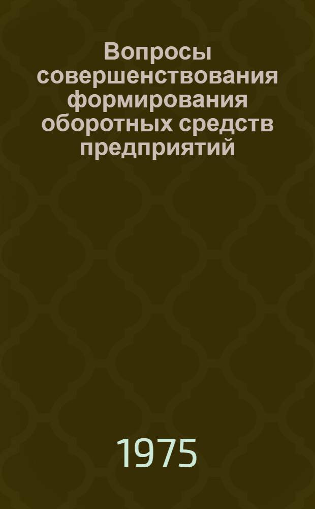 Вопросы совершенствования формирования оборотных средств предприятий : (На примере трикотажной пром-сти УССР) : Автореф. дис. на соиск. учен. степени канд. экон. наук : (08.00.10)