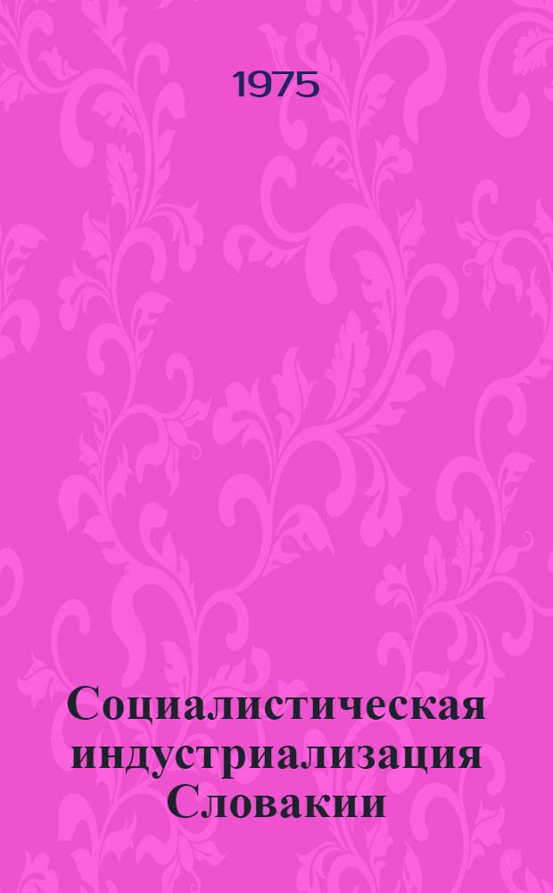 Социалистическая индустриализация Словакии (1945-1960 гг.) : Автореф. дис. на соиск. учен. степени канд. экон. наук : (08.00.03)