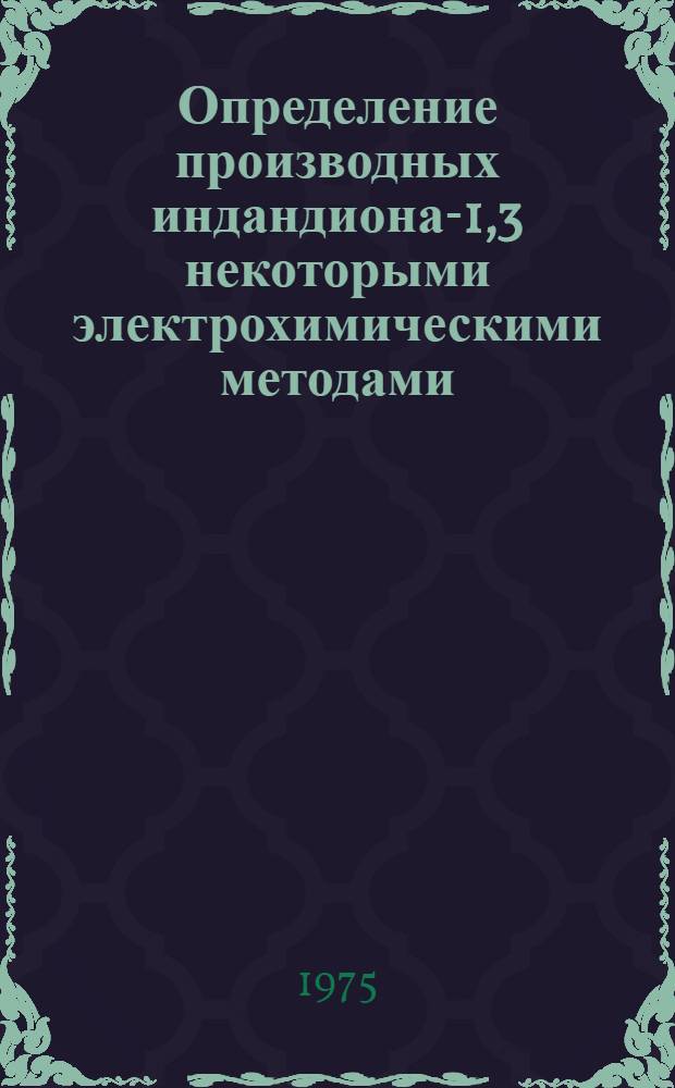 Определение производных индандиона-1,3 некоторыми электрохимическими методами : Автореф. дис. на соиск. учен. степени канд. хим. наук : (02.00.02)