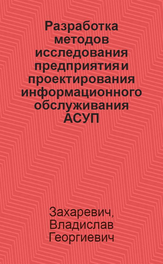 Разработка методов исследования предприятия и проектирования информационного обслуживания АСУП : (На примере металлург. завода) : Автореф. дис. на соиск. учен. степени канд. техн. наук : (05.13.01)